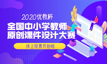 优教杯中小学教师原创课件设计投票