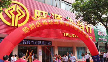 熱烈祝賀河源市旺源典當有限公司隆重開業(yè)