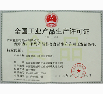 方便食品生產許可證