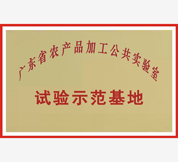 廣東省農產品加工公共實驗室試驗示范基地