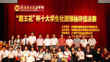 2009年5月，“霸王花”杯十大學生社團領袖評選決賽現場合影