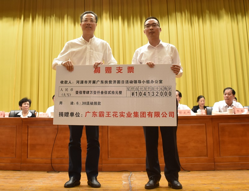 2019年7月2日,霸王花集團在“廣東扶貧濟困日”捐款100萬