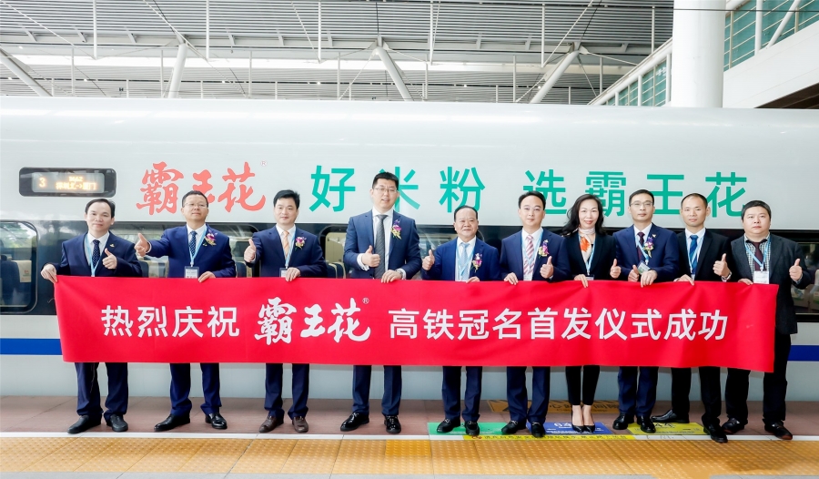 “霸王花”冠名列車，出發(fā)！——霸王花食品高鐵冠名列車首發(fā)儀式順利舉行！