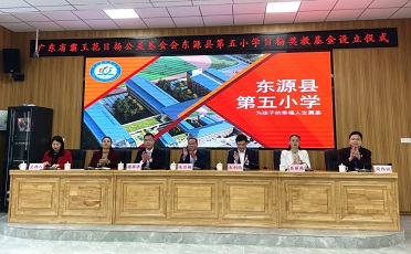 情系教育，造福桑梓  --“東源縣第五小學(xué)日楊獎教基金”設(shè)立儀式圓滿舉行