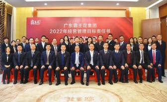 腳踏實地，行穩致遠|廣東霸王花集團召開2022年度工作會議暨2022年度經營管理目標責任書簽約儀式。