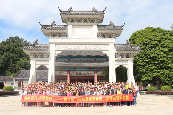 2015年11月霸王花食品惠州巽寮灣、羅浮山快樂之旅——羅浮山.jpg